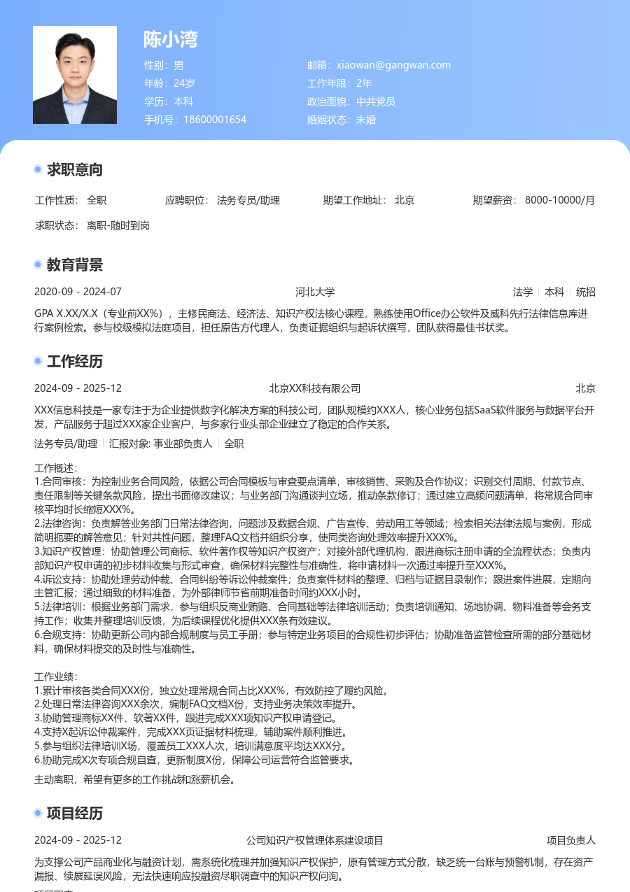 1-3年经验法务专员/助理简历模板（通用布局）