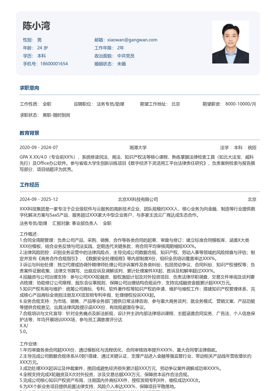 5-10年经验法务专员/助理简历模板（正式款）