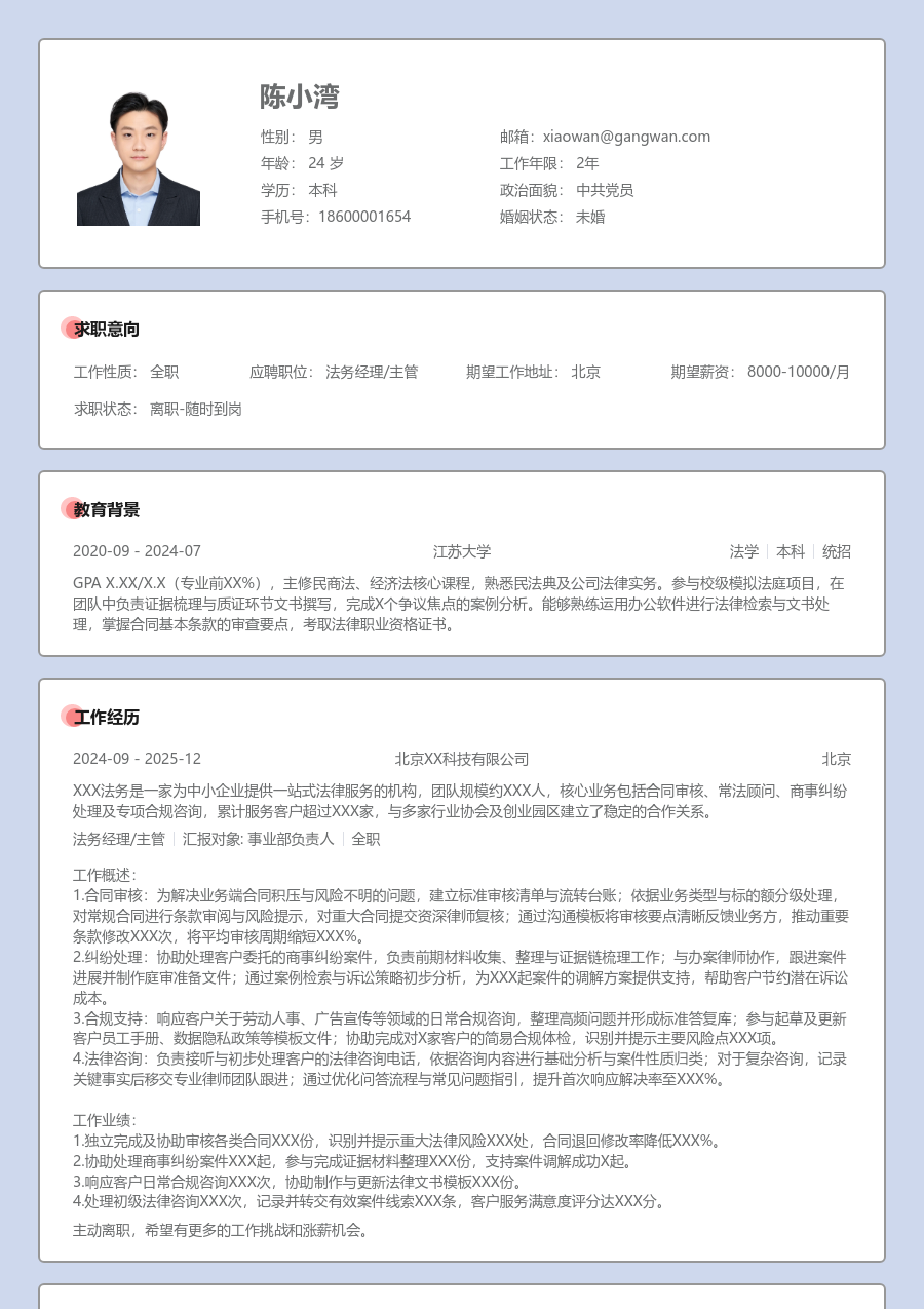 1年内经验法务经理/主管简历模板(严谨款) - 包含工作经历、项目经验的法务经理/主管简历模板预览图