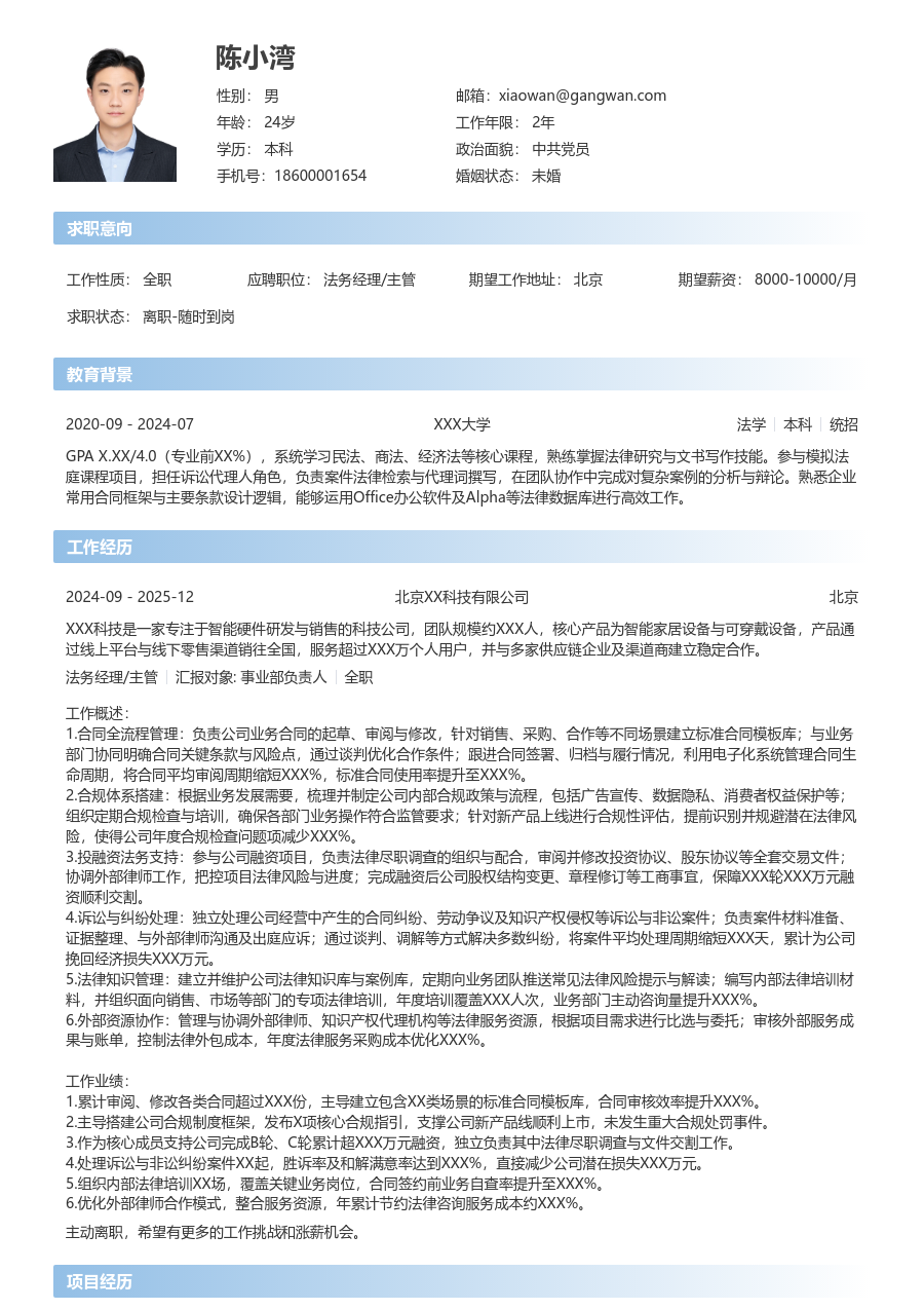 3-5年经验法务经理/主管简历模板（直接排版）