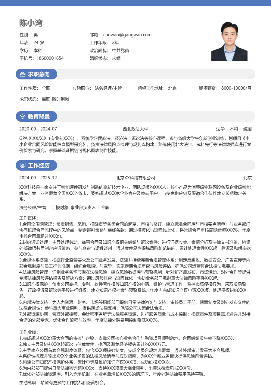 10+年经验法务经理/主管简历模板（圆润样式）