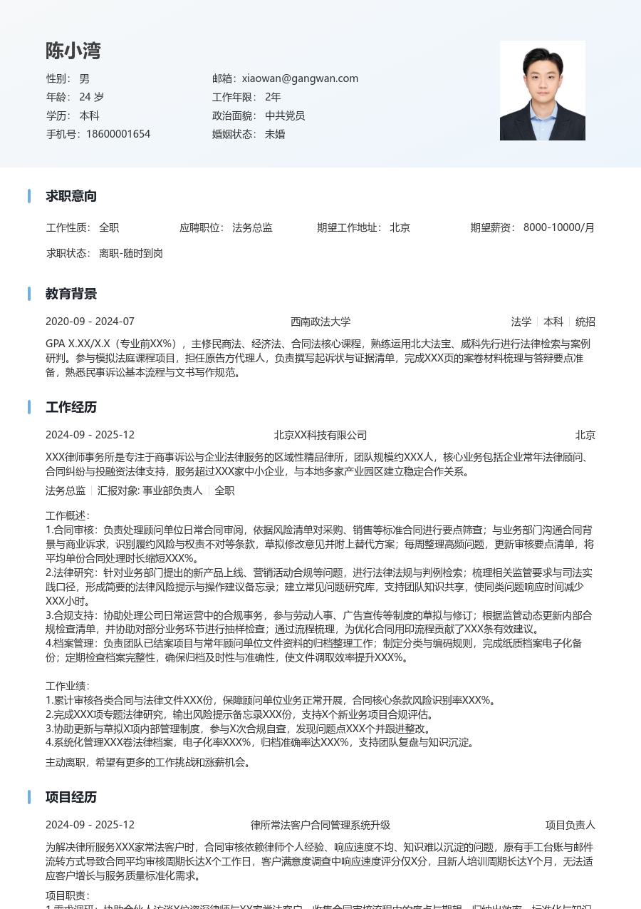 第一份实习法务总监简历模板（舒适样式）