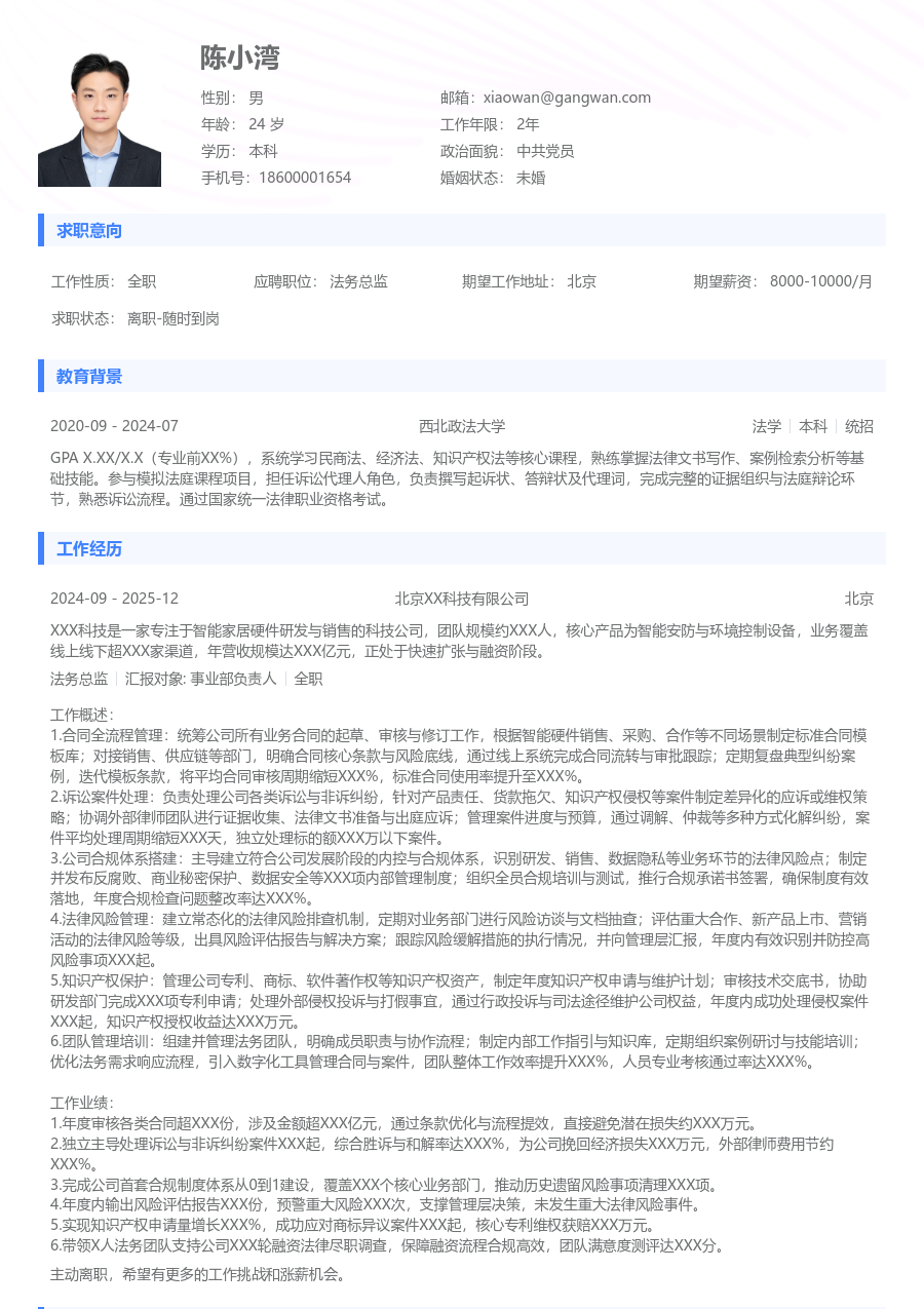 3-5年经验法务总监简历模板（标准布局）