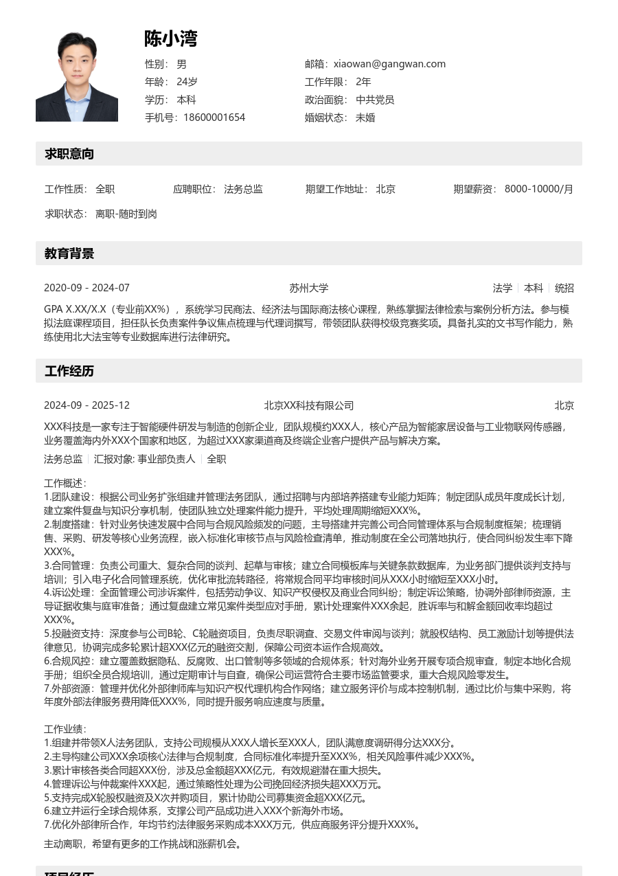 5-10年经验法务总监简历模板（清晰设计）