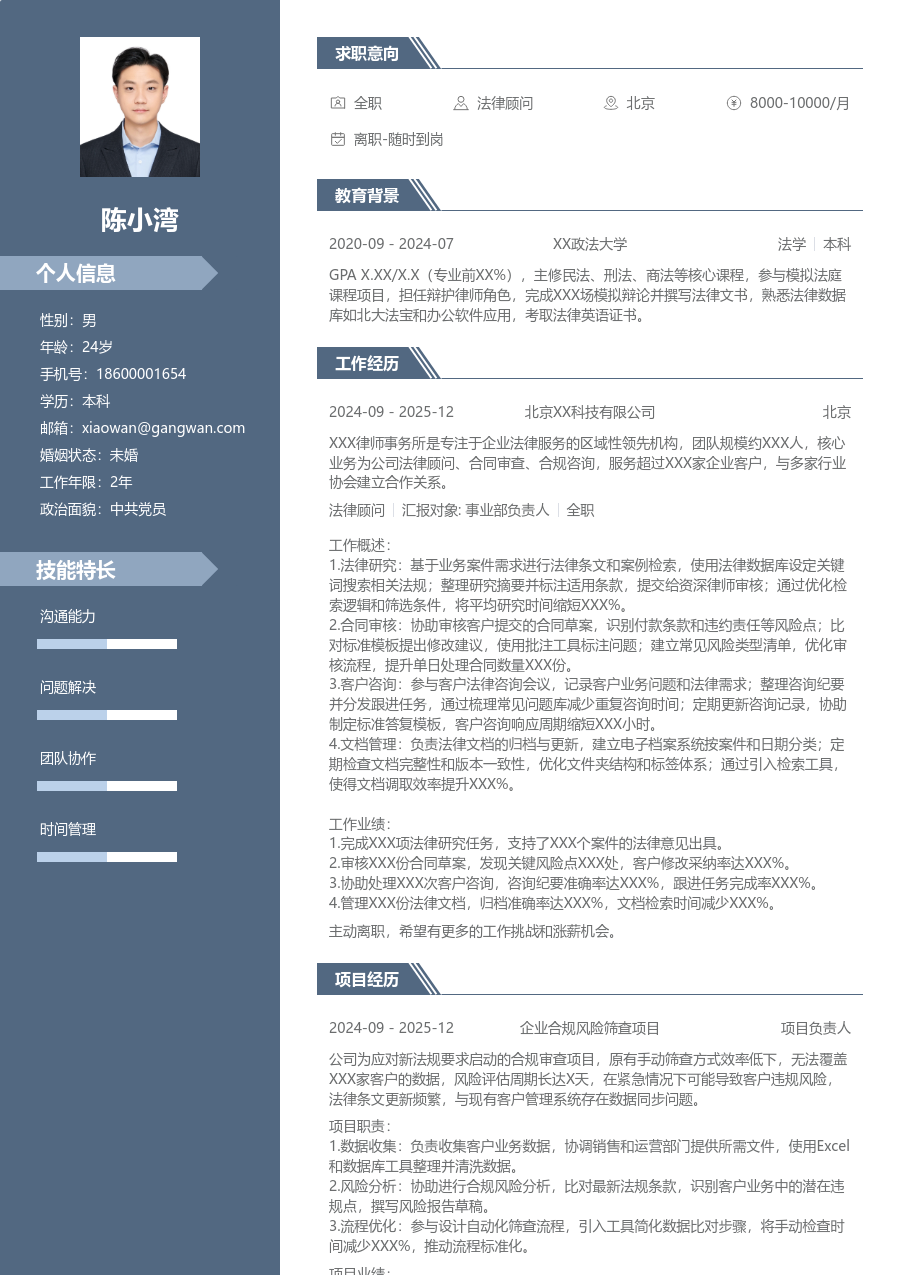 实习申请法律顾问简历模板（现代布局）