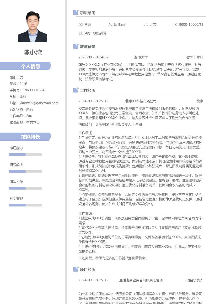 1年内经验法律顾问简历模板(清爽风) - 包含工作经历、项目经验的法律顾问简历模板预览图