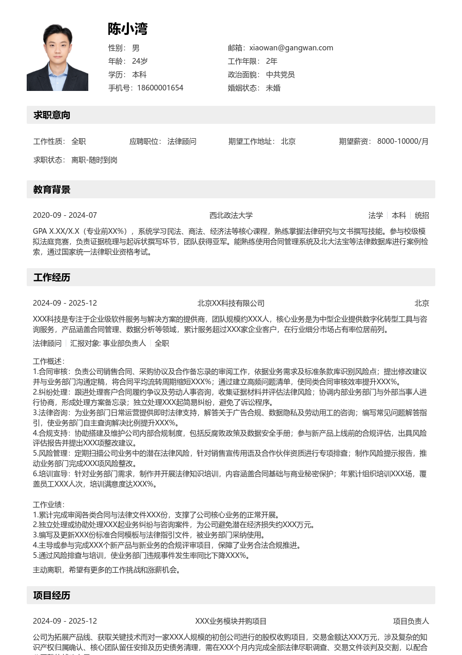 1-3年经验法律顾问简历模板（工整款）