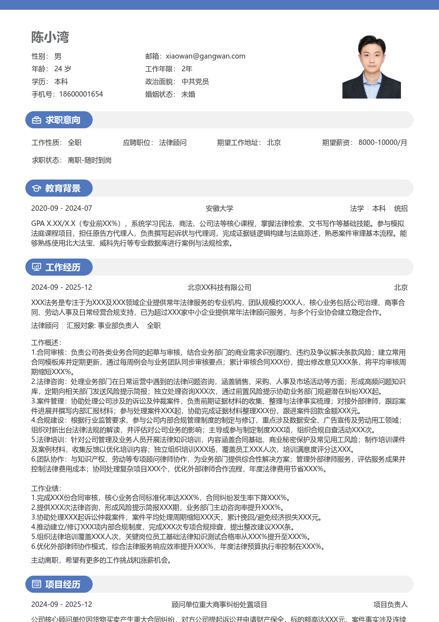 3-5年经验法律顾问简历模板（活力版）