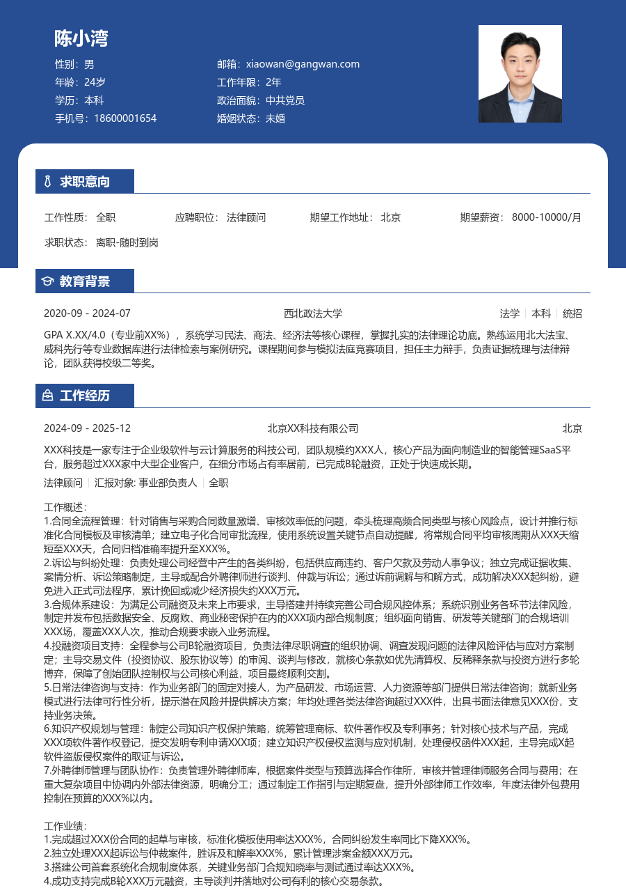 5-10年经验法律顾问简历模板（醒目设计）