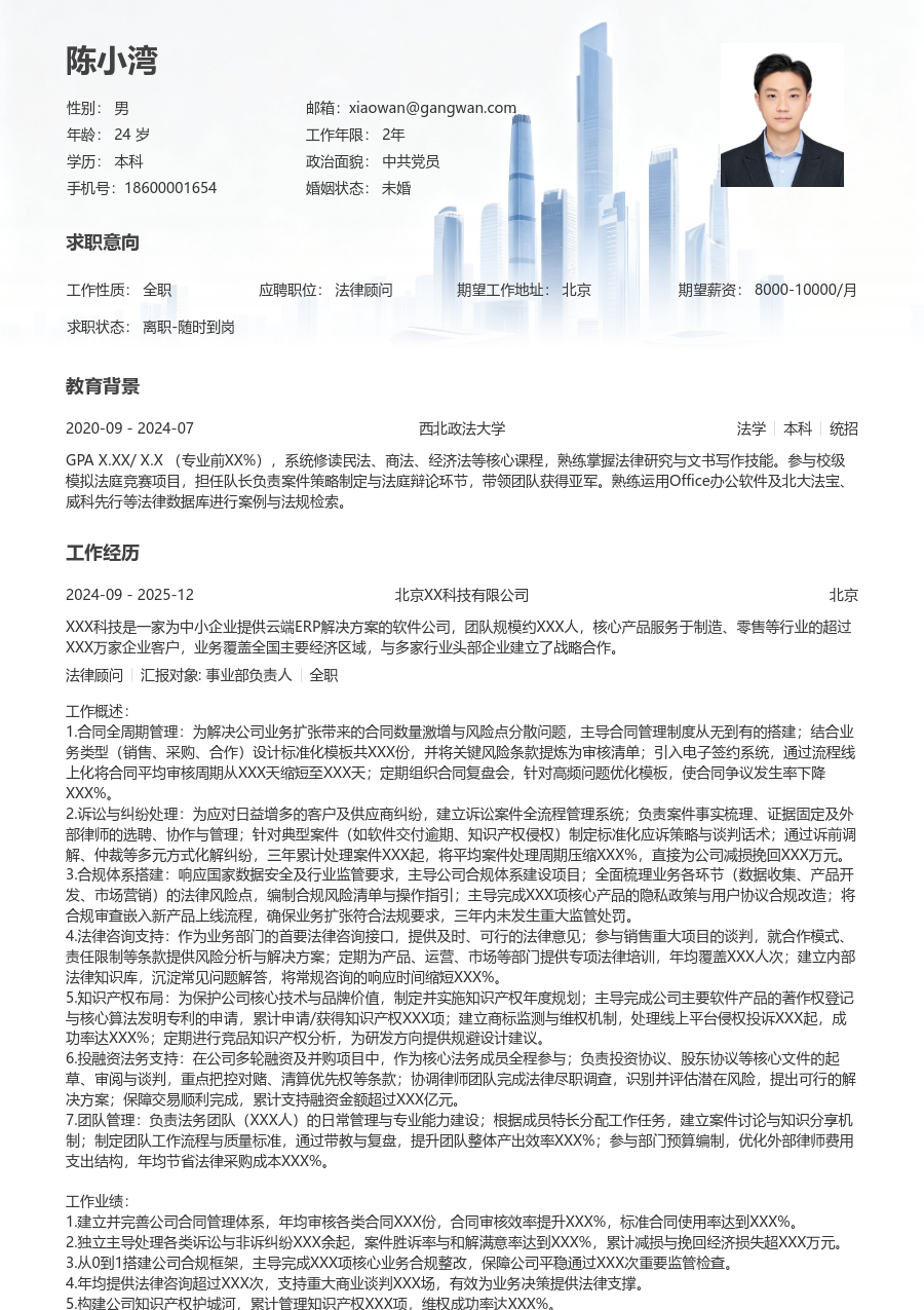 10+年经验法律顾问简历模板（格局格式）