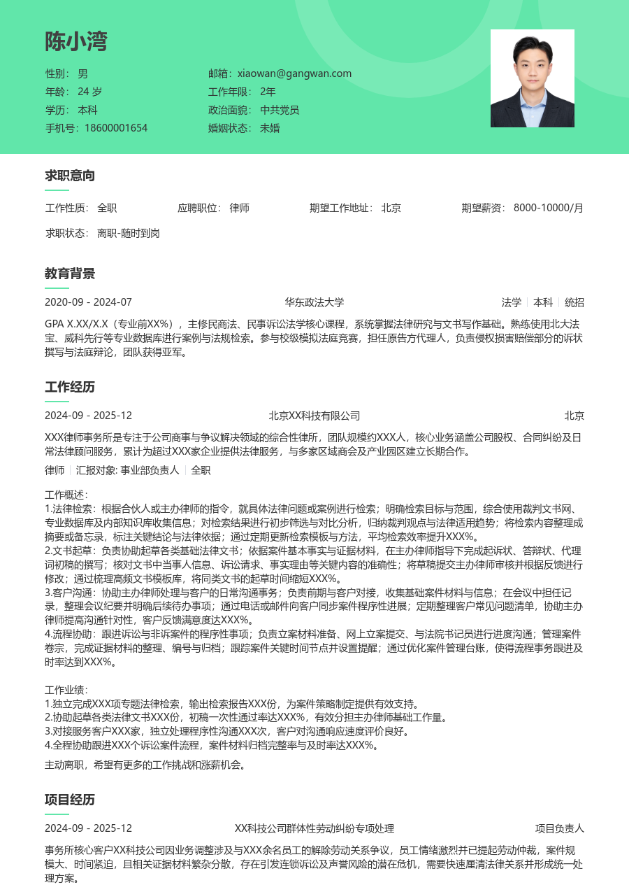 1年内经验律师简历模板（舒适设计）