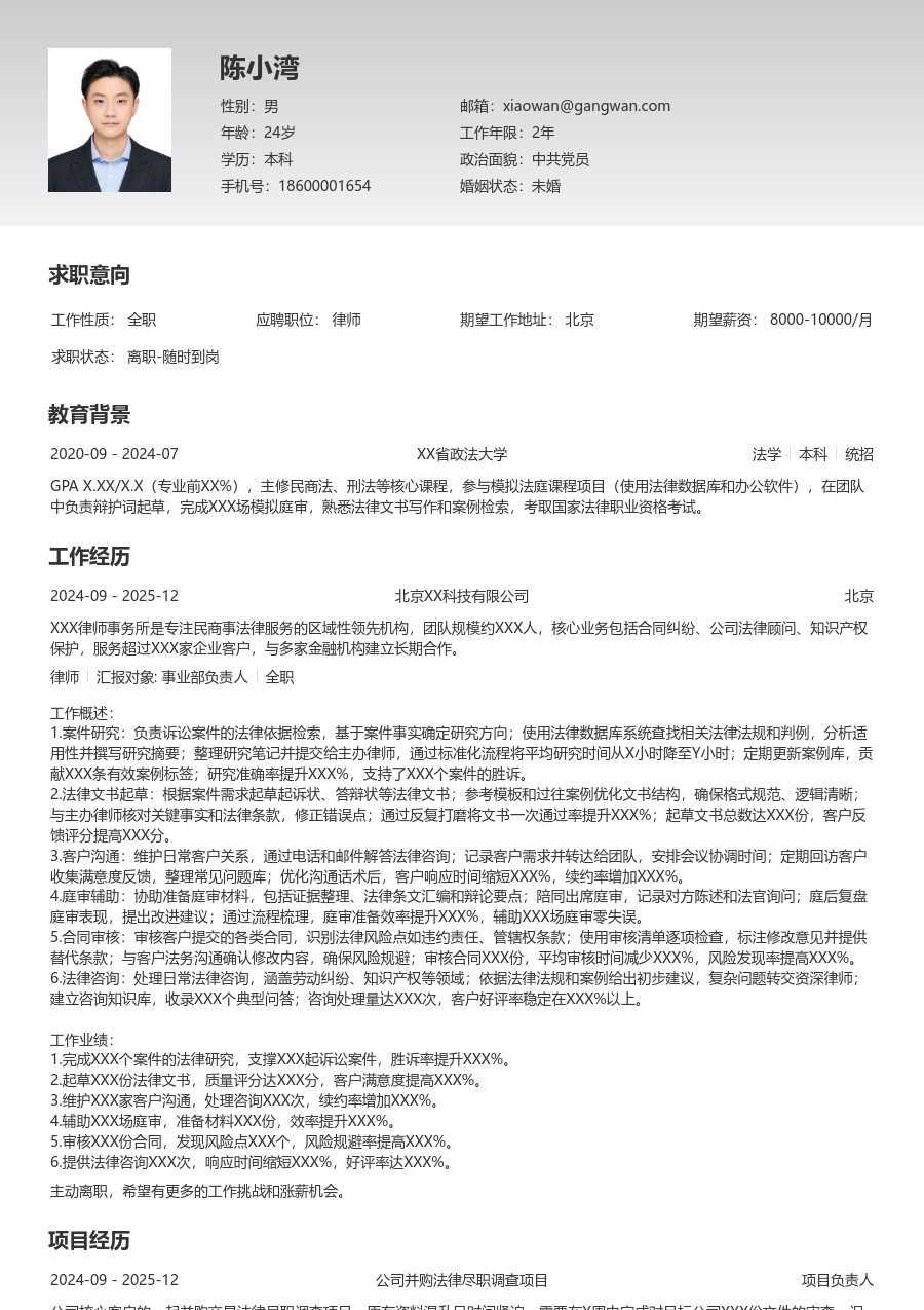 1-3年经验律师简历模板（基础风）