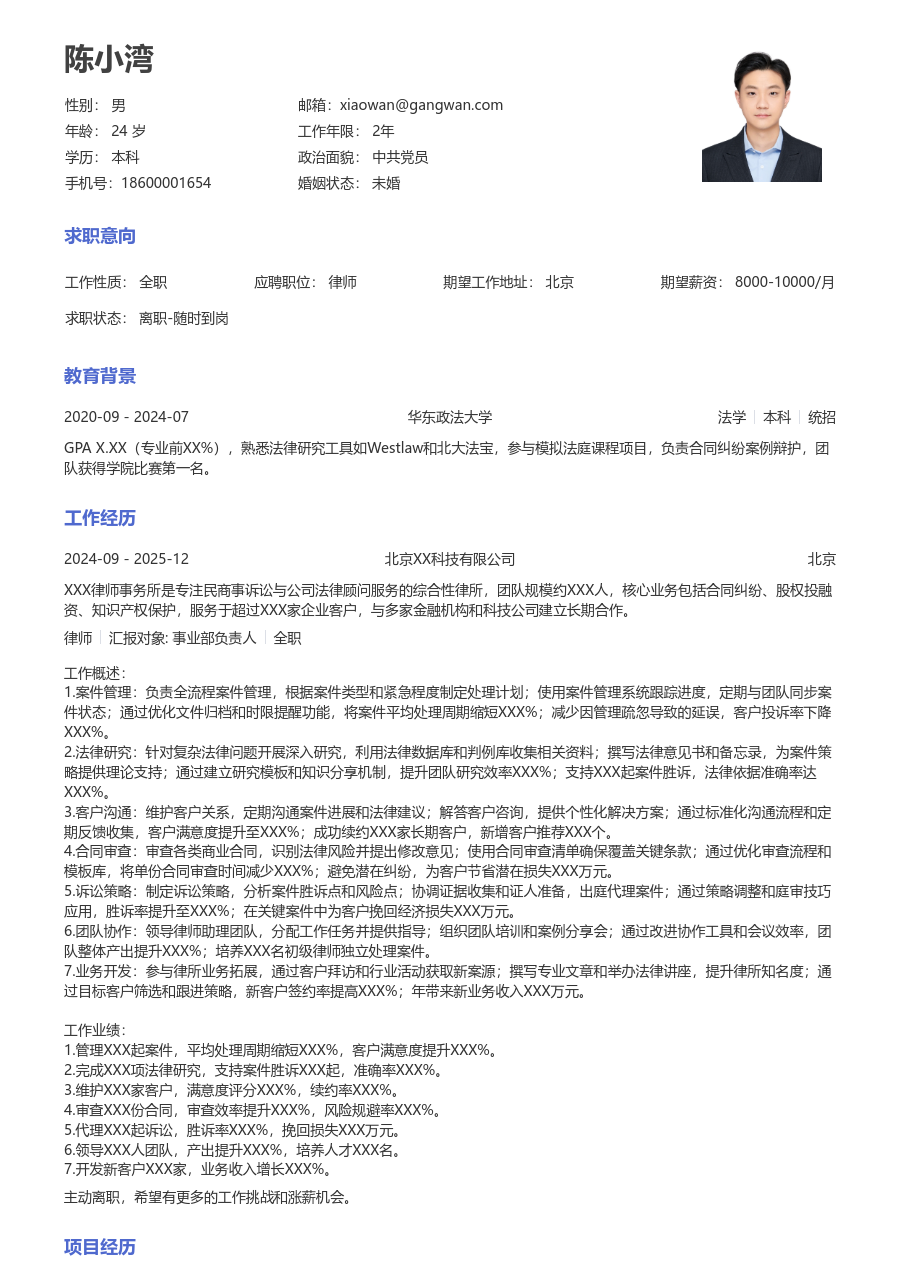 5-10年经验律师简历模板（大方版）