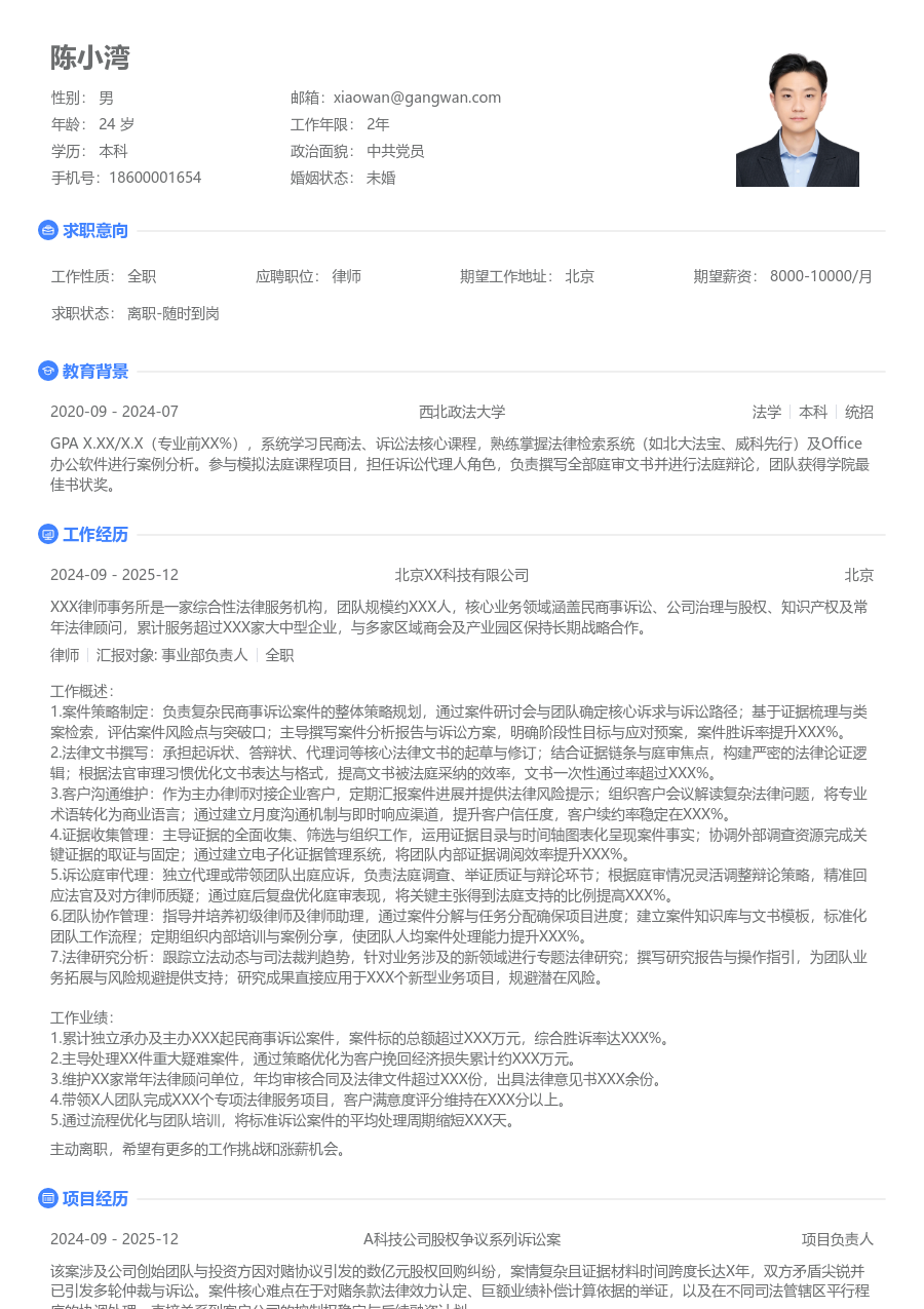 10+年经验律师简历模板（纯净格式）