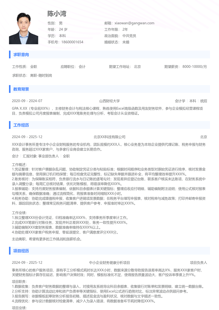 寒暑假实习会计简历模板（常规格式）