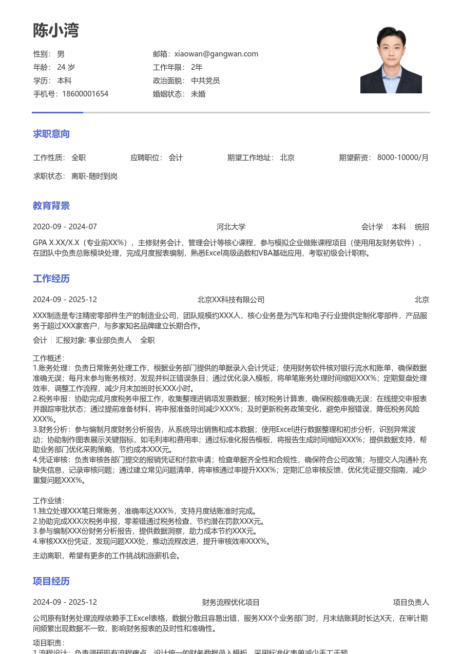 1年内经验会计简历模板（干练款）