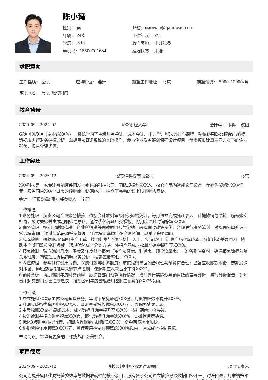 3-5年经验会计简历模板（分层风格）
