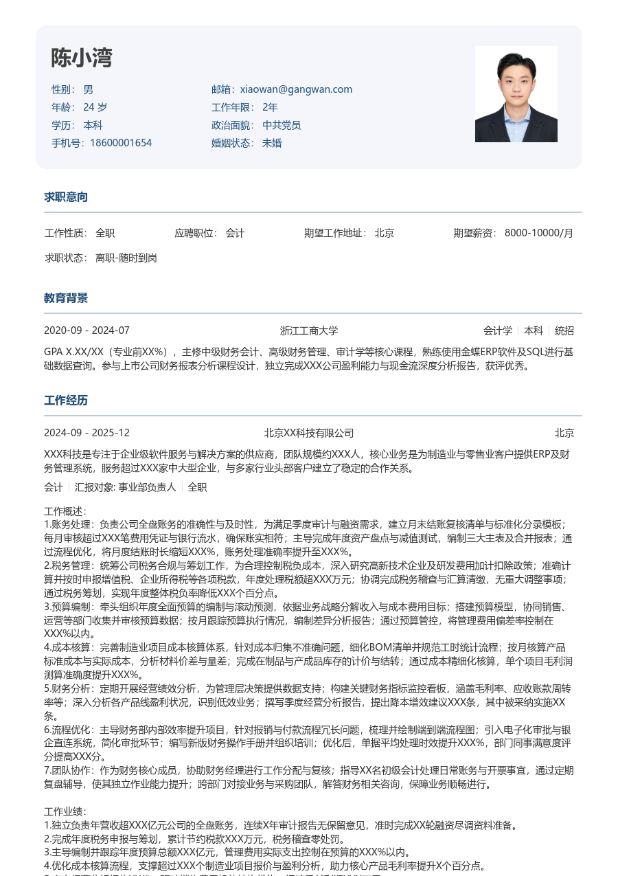 5-10年经验会计简历模板（官方风）