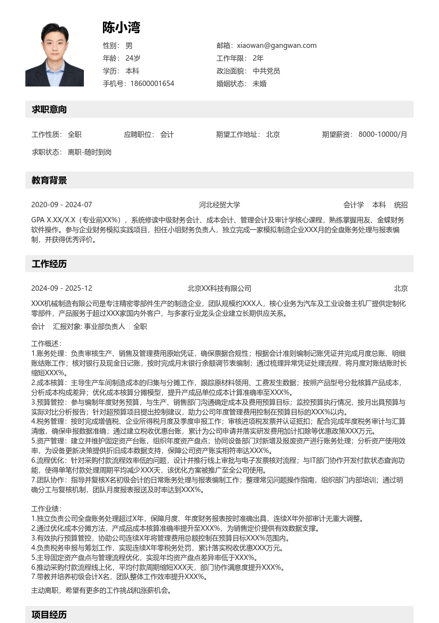 10+年经验会计简历模板（结构格式）