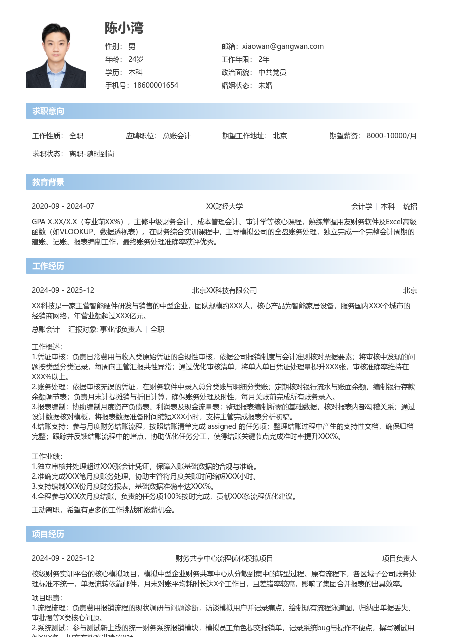 实习生总账会计简历模板（直观设计）