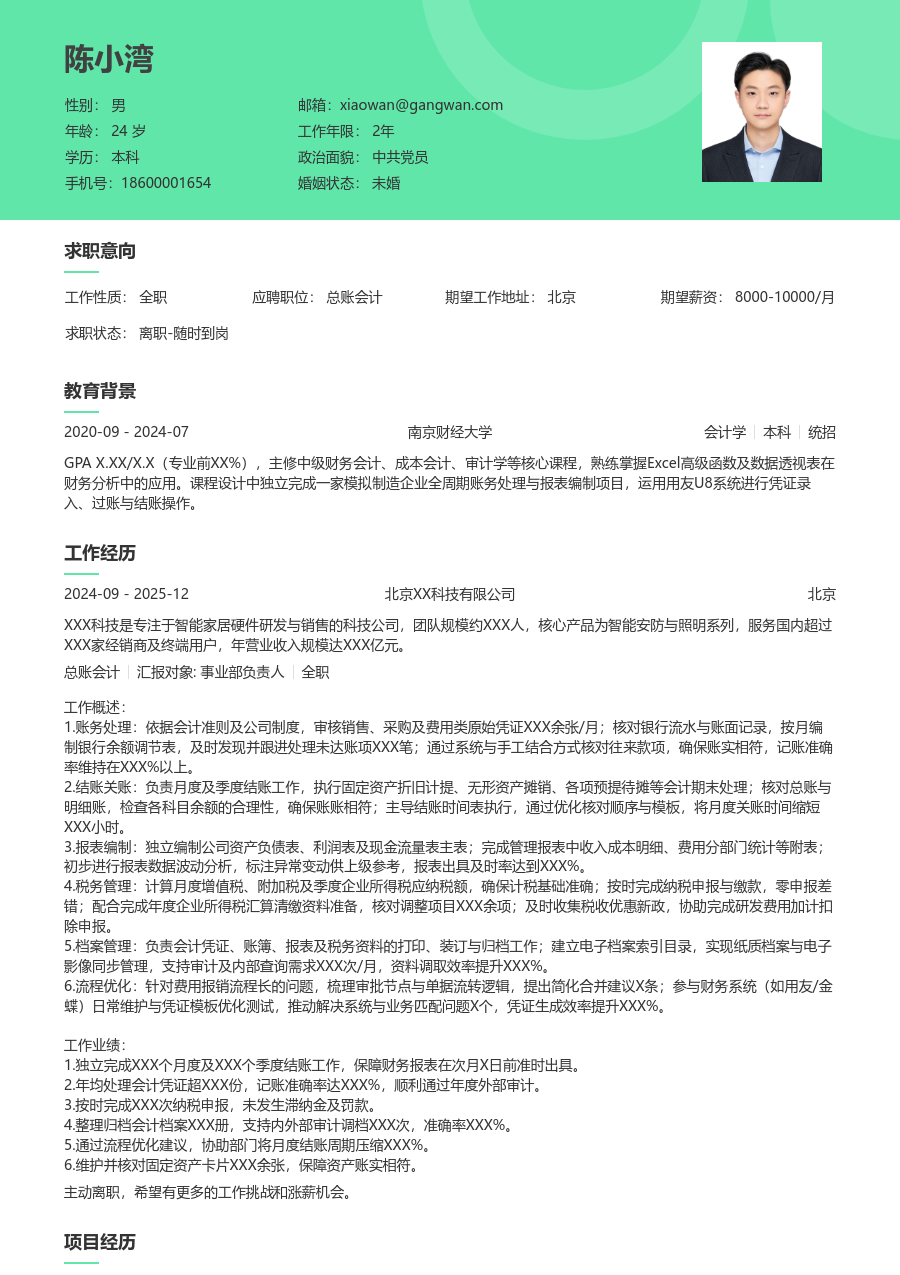 1-3年经验总账会计简历模板（柔和款） - 包含工作经历、项目经验的总账会计简历模板预览图