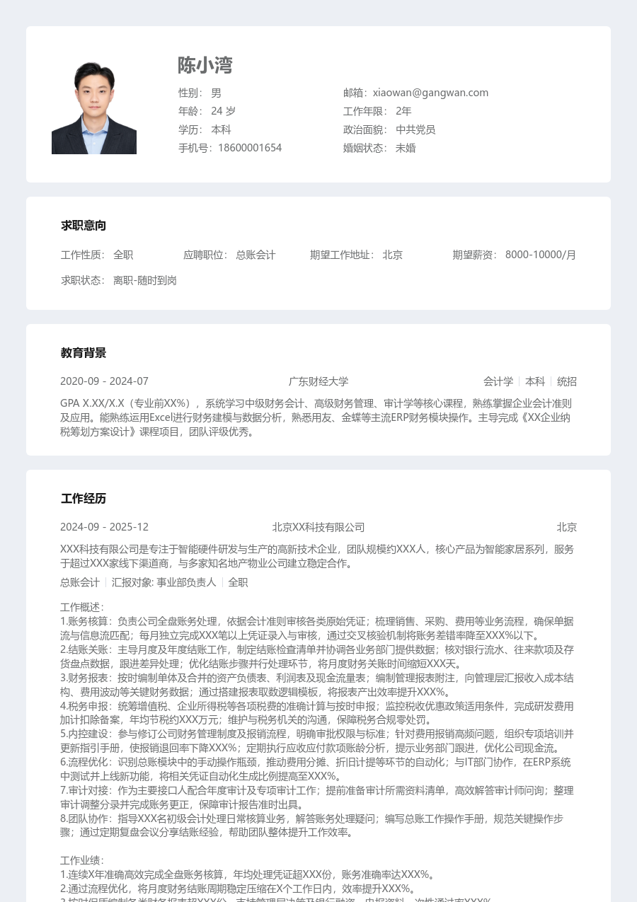5-10年经验总账会计简历模板（规整排版）