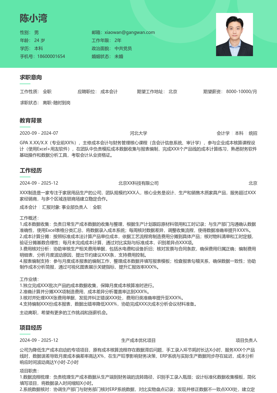 寒暑假实习成本会计简历模板（护眼版）