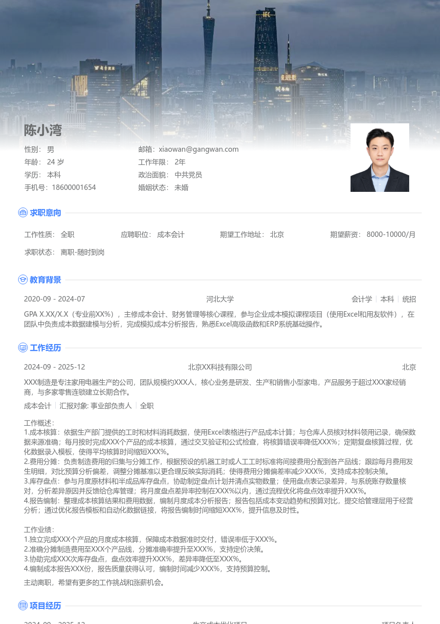 1年内经验成本会计简历模板（展示版）