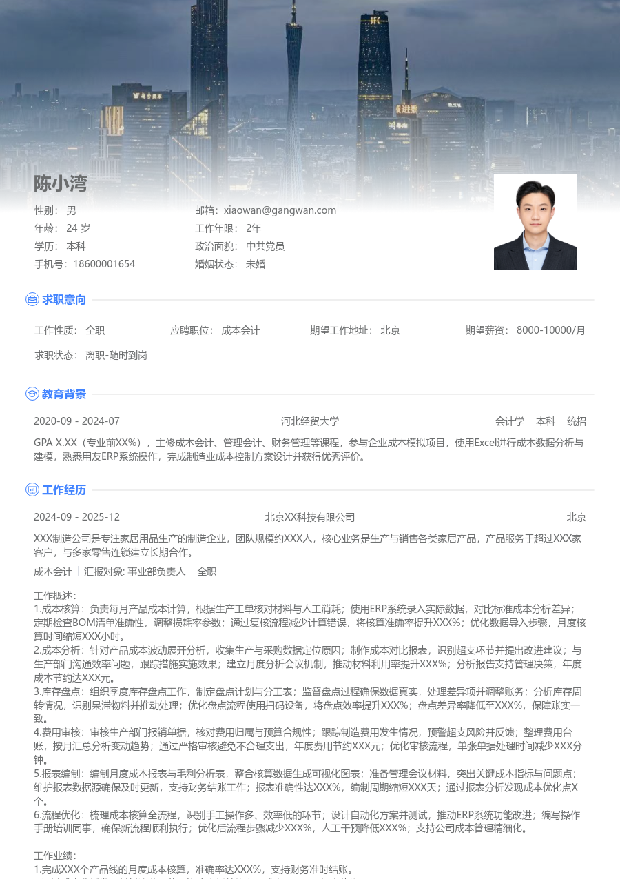1-3年经验成本会计简历模板（展示款）