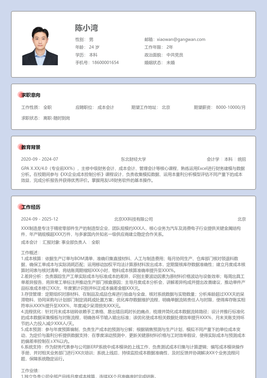3-5年经验成本会计简历模板（正式格式）