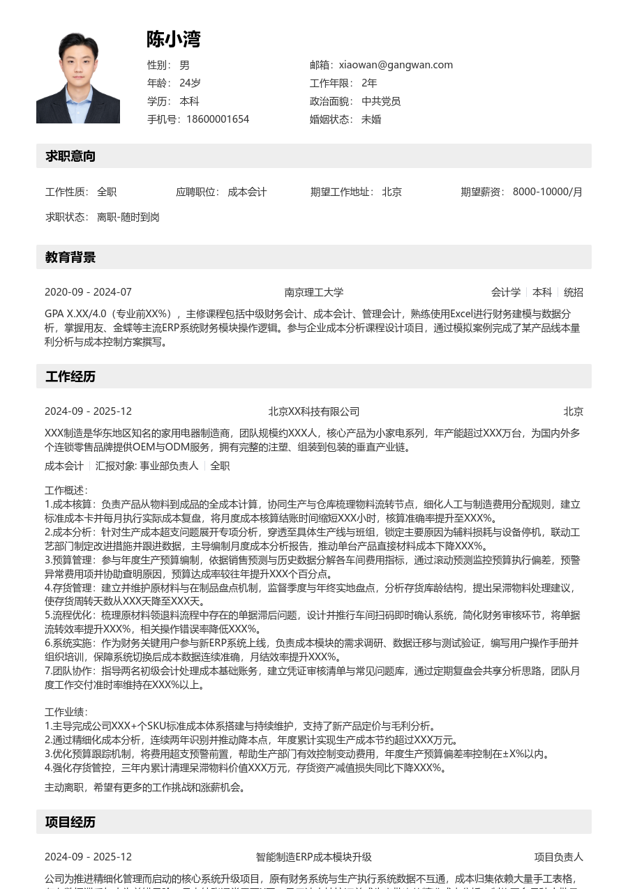 5-10年经验成本会计简历模板（工整风）