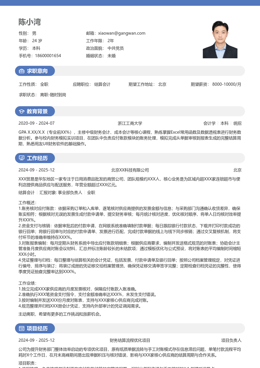 1年内经验结算会计简历模板(轻快设计) - 包含工作经历、项目经验的结算会计简历模板预览图