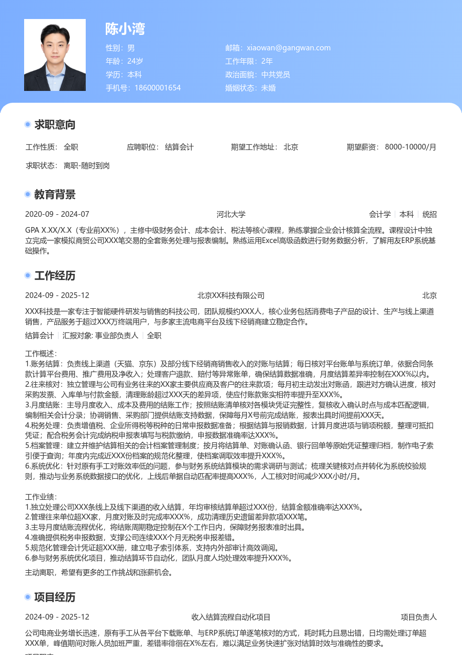 3-5年经验结算会计简历模板（通用版）