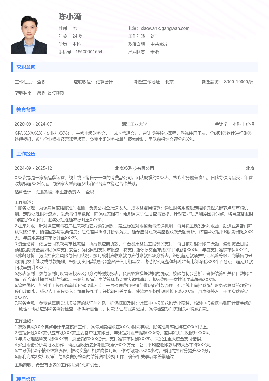 5-10年经验结算会计简历模板（基础风）