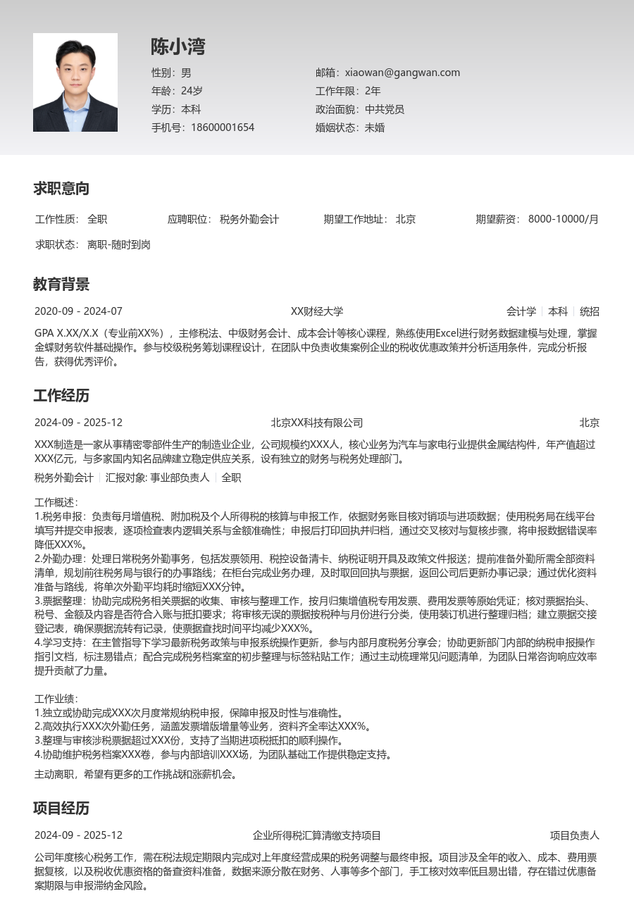 第一份实习税务外勤会计简历模板（清晰格式）