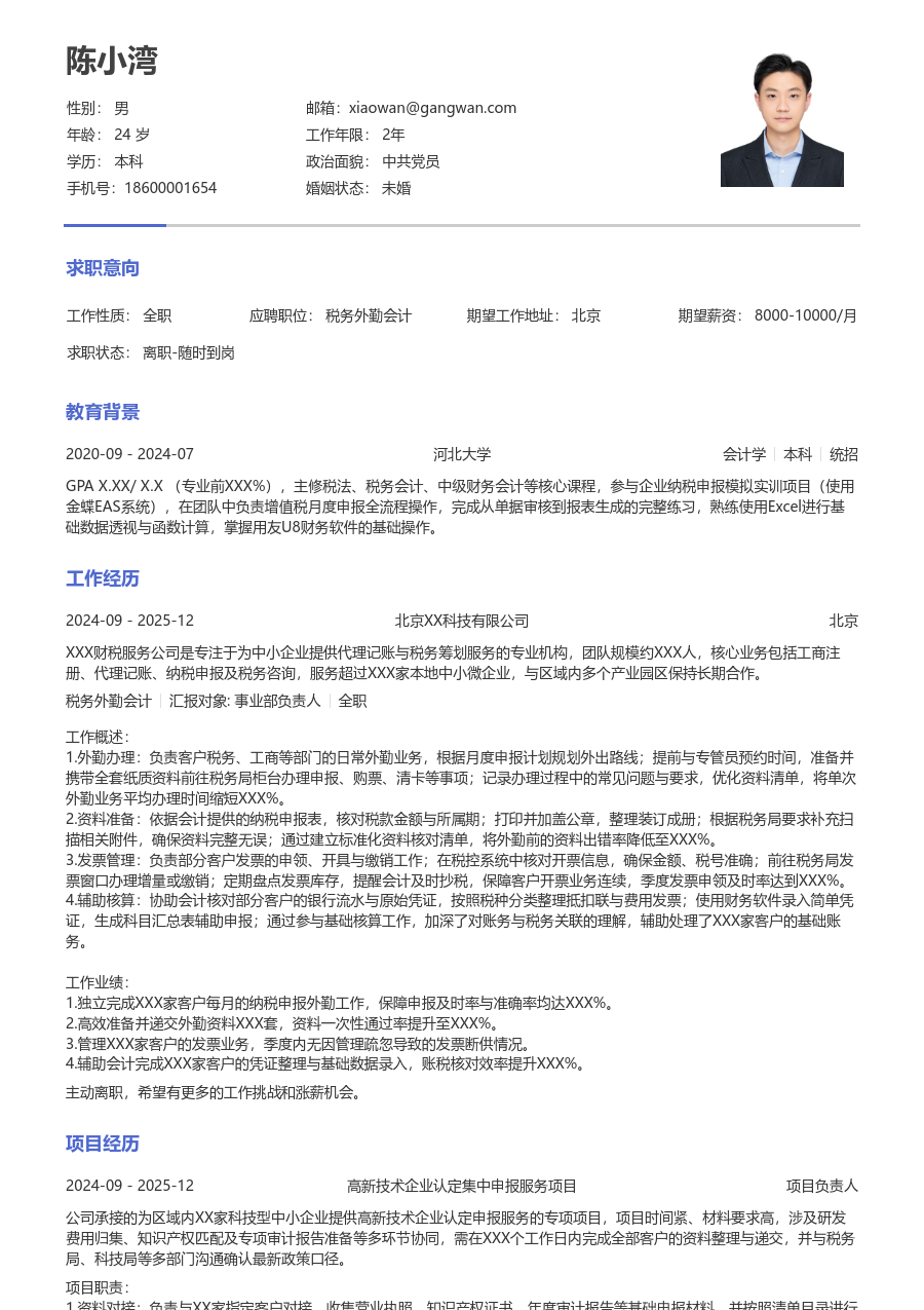 1年内经验税务外勤会计简历模板（简单样式）