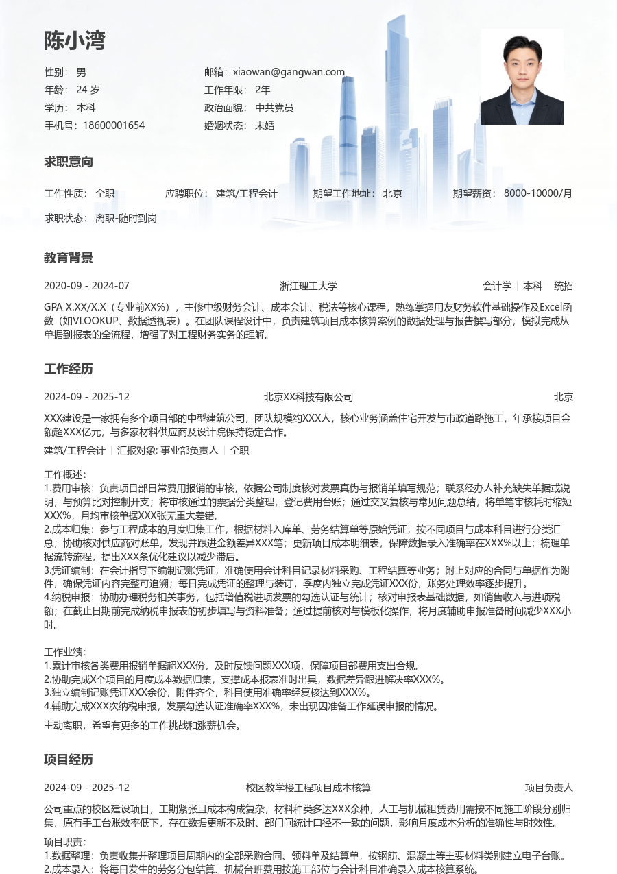 小白建筑/工程会计简历模板（商务风格） - 包含工作经历、项目经验的建筑/工程会计简历模板预览图