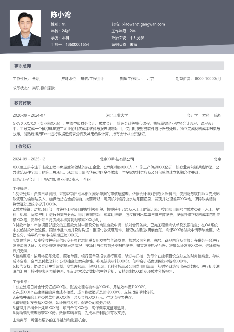 1年内经验建筑/工程会计简历模板（经典格式）