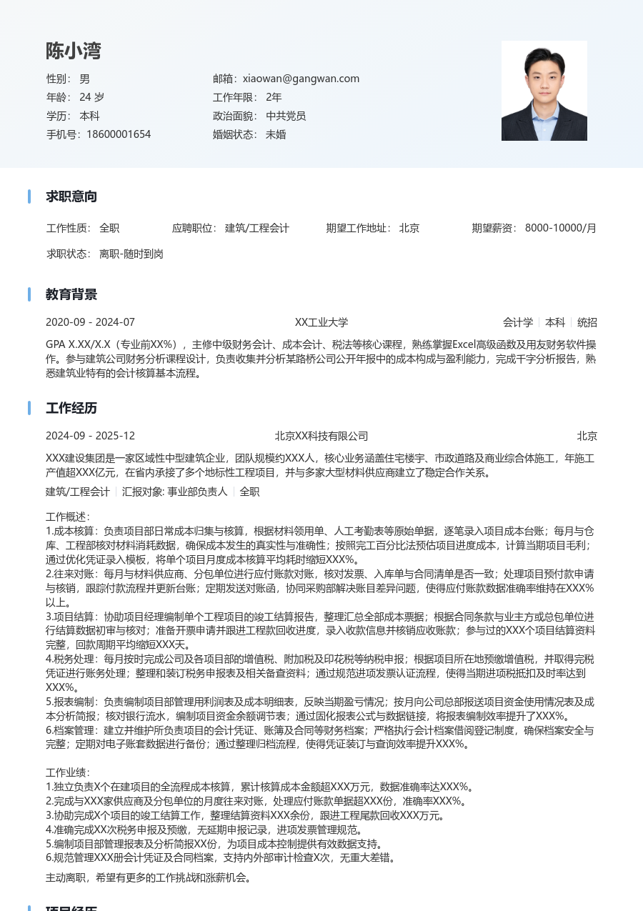 1-3年经验建筑/工程会计简历模板（简明风格）