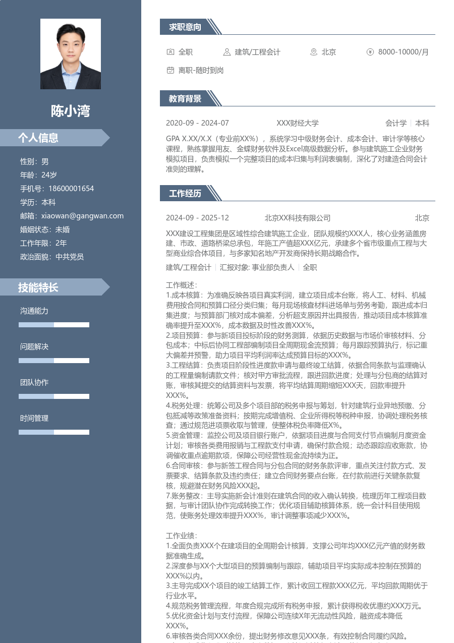 5-10年经验建筑/工程会计简历模板（商务版）