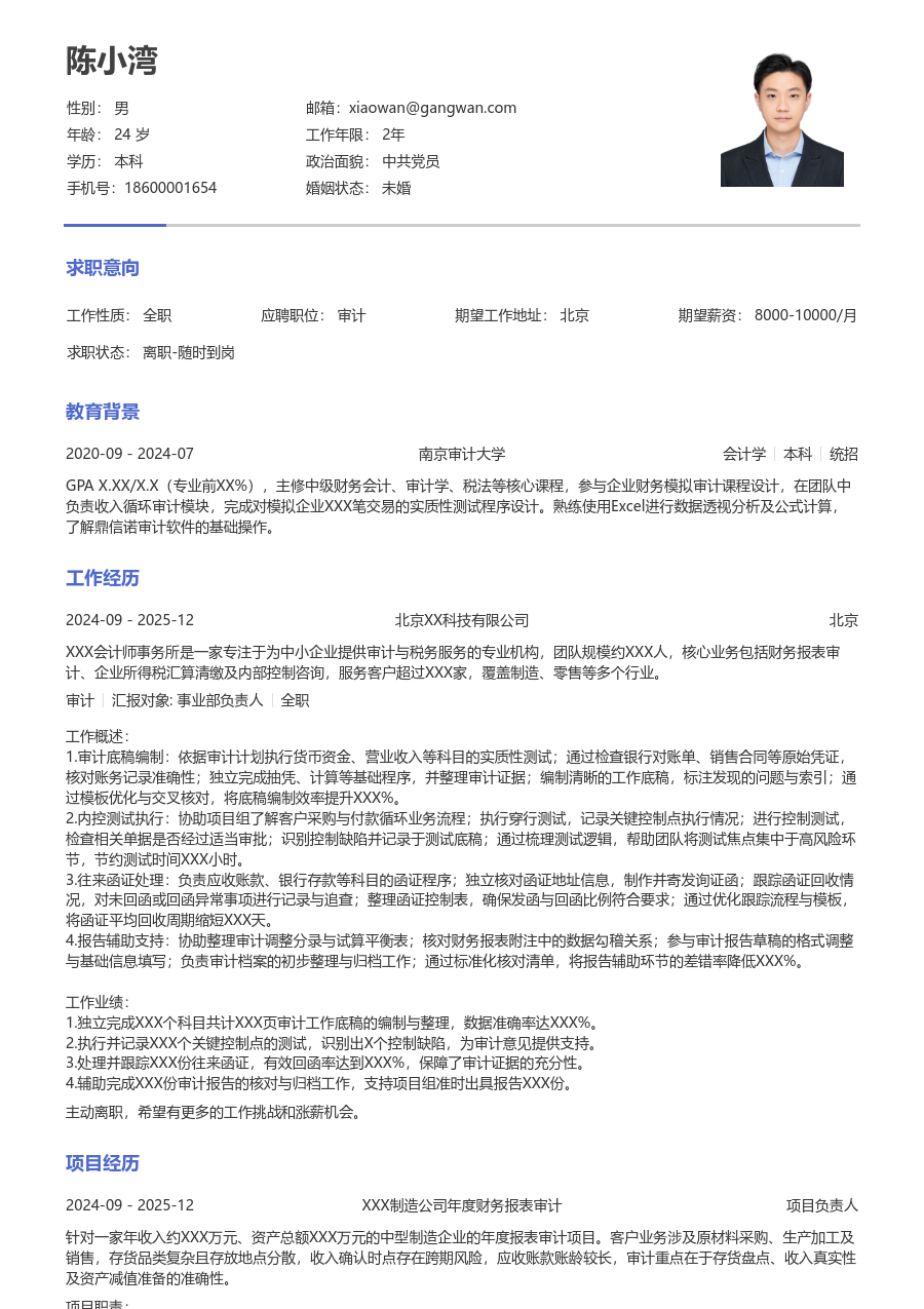 实习生审计简历模板（干练风）