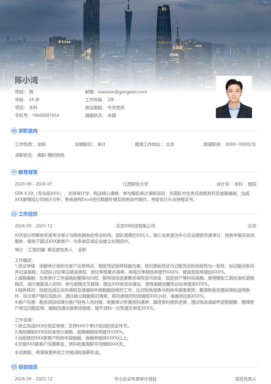 1年内经验审计简历模板（高端布局）