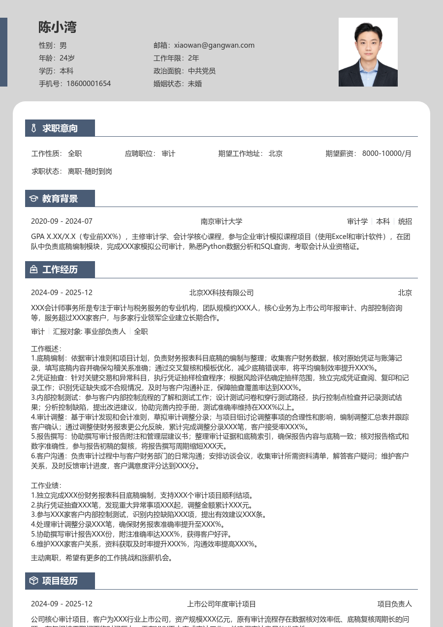1-3年经验审计简历模板（清爽风）
