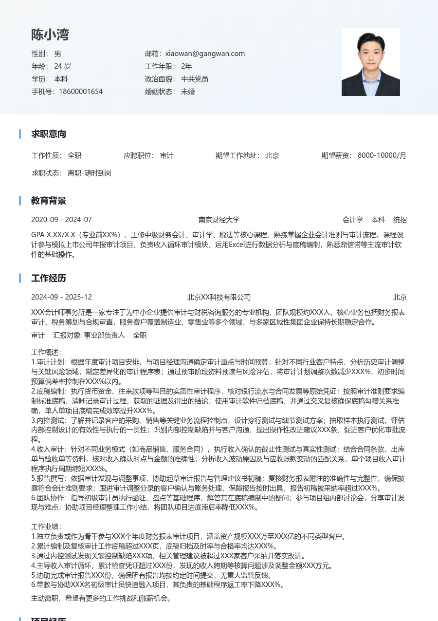3-5年经验审计简历模板（清爽格式） - 包含工作经历、项目经验的审计简历模板预览图
