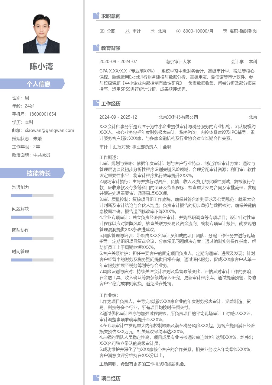 5-10年经验审计简历模板（现代排版）