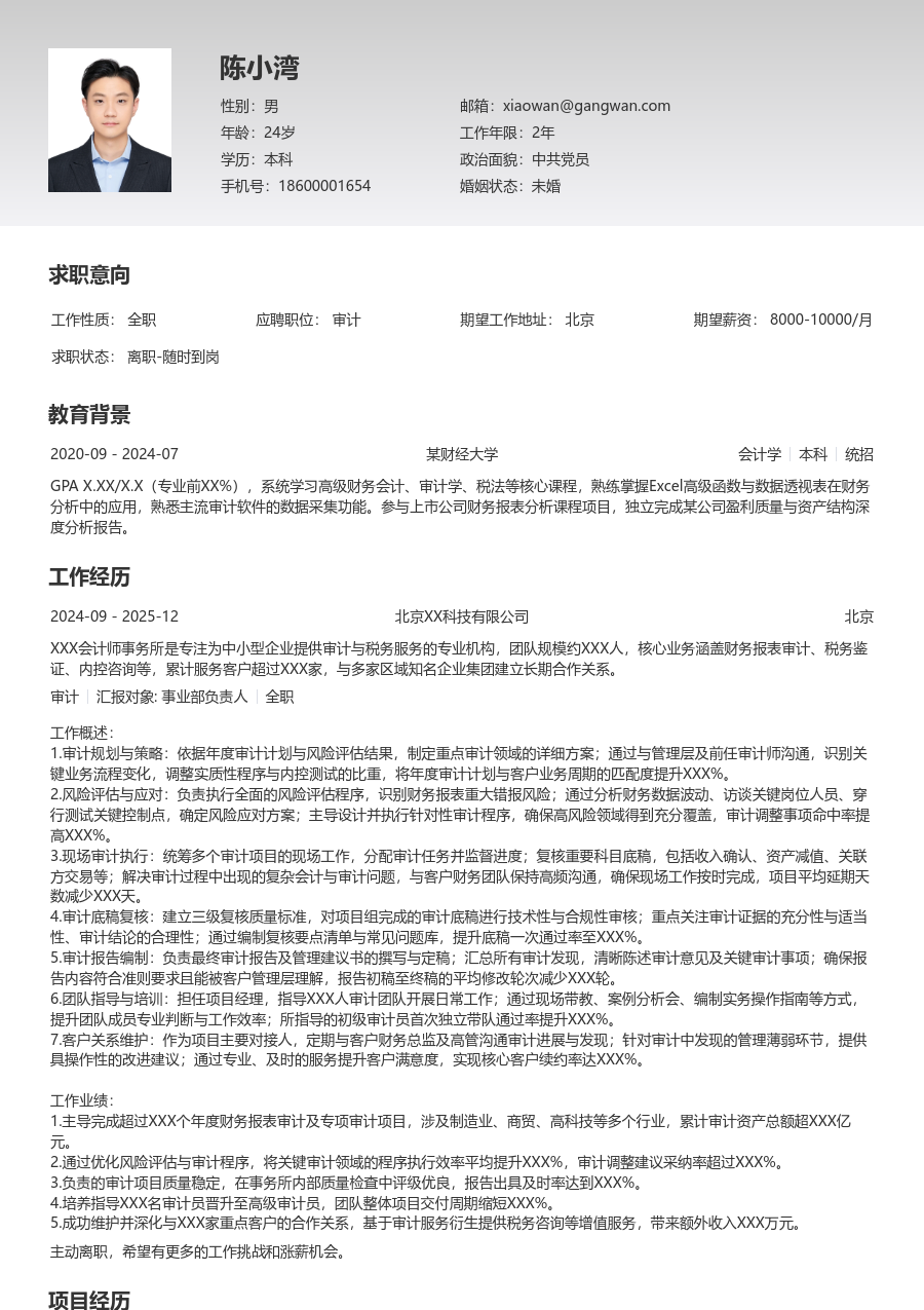 10+年经验审计简历模板(整洁风) - 包含工作经历、项目经验的审计简历模板预览图