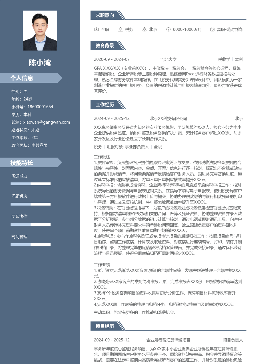 大学生税务简历模板（稳重风）