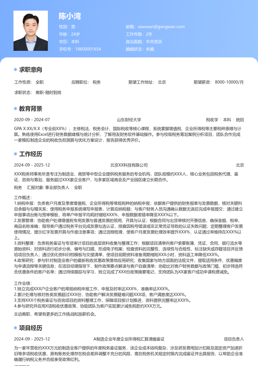 1年内经验税务简历模板(突出风格) - 包含工作经历、项目经验的税务简历模板预览图