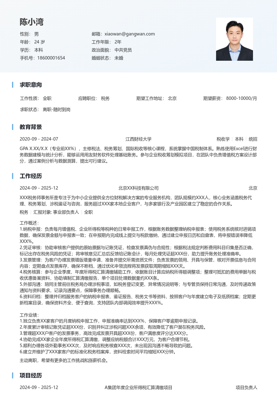 1-3年经验税务简历模板（浅色排版）