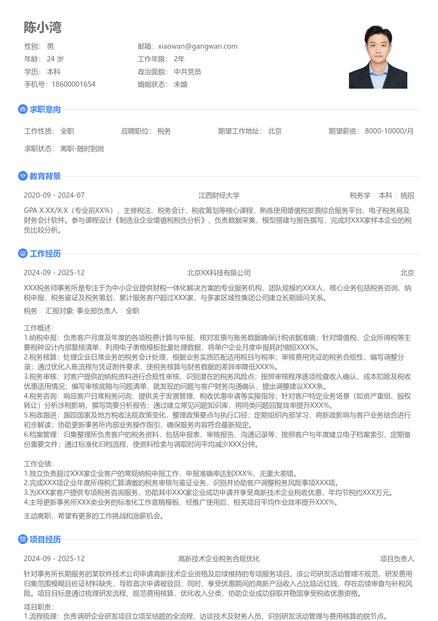 3-5年经验税务简历模板（极简排版）